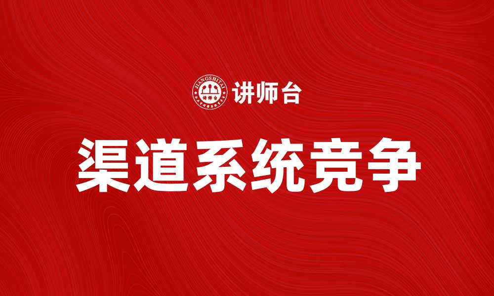 渠道系统竞争