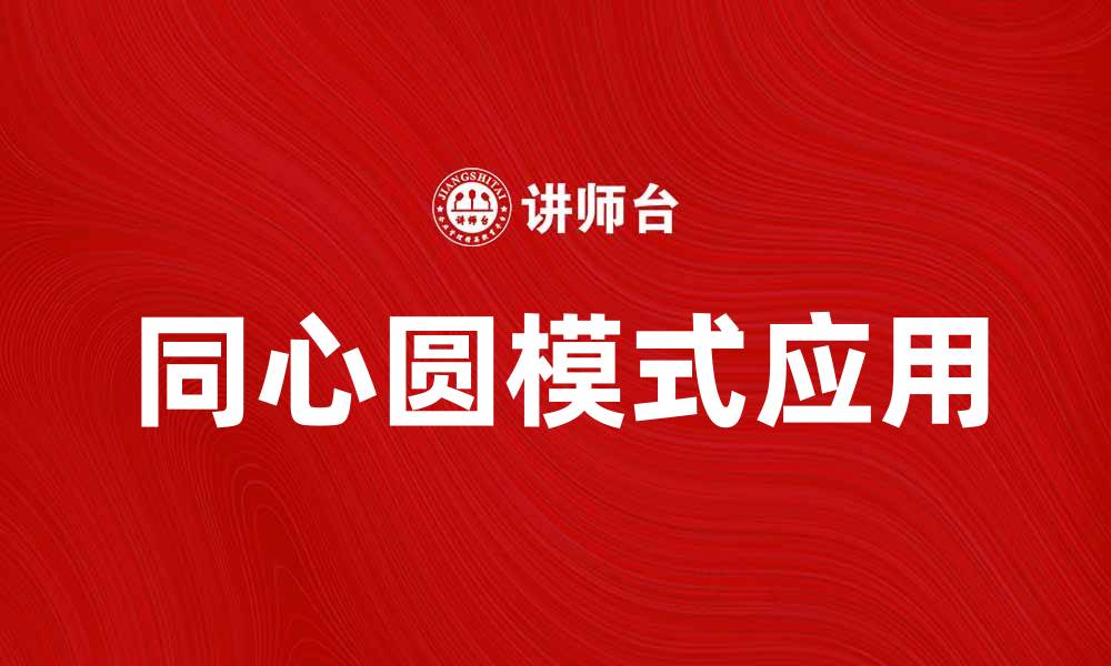 同心圆模式应用