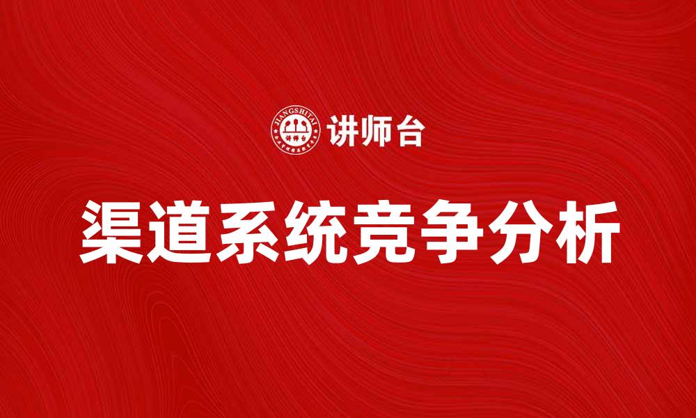 文章渠道系统竞争的现状与未来发展趋势分析的缩略图