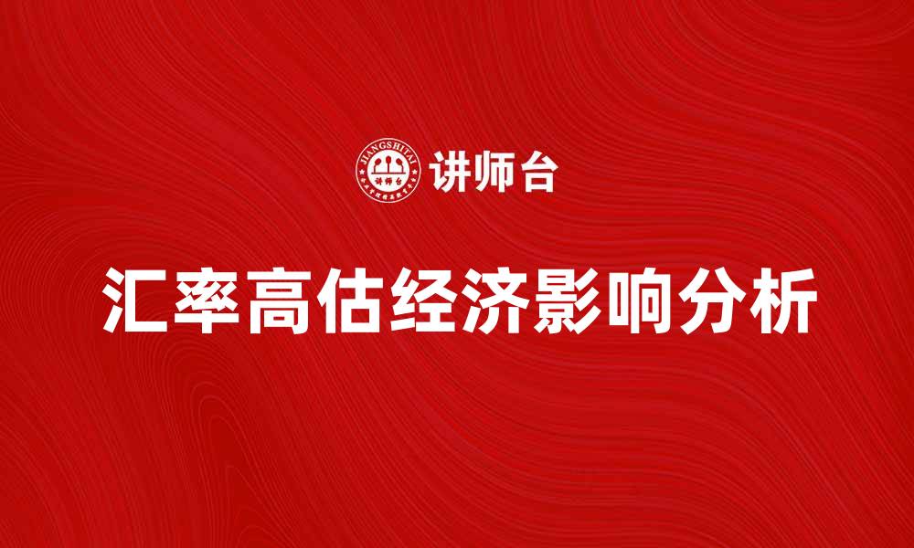 汇率高估经济影响分析