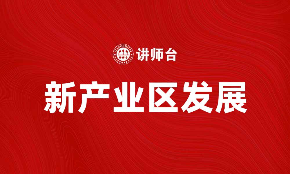 新产业区发展