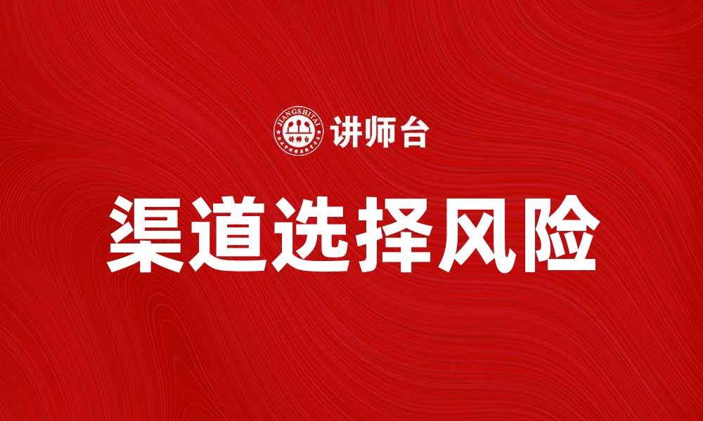 渠道选择风险