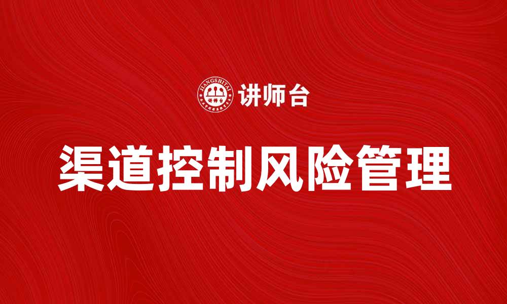 渠道控制风险管理