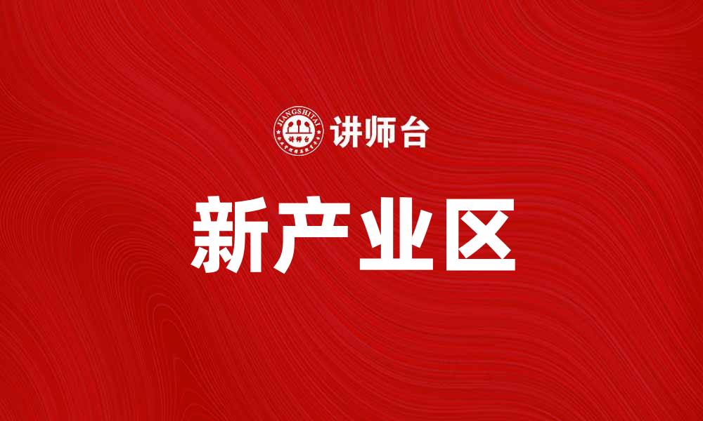新产业区