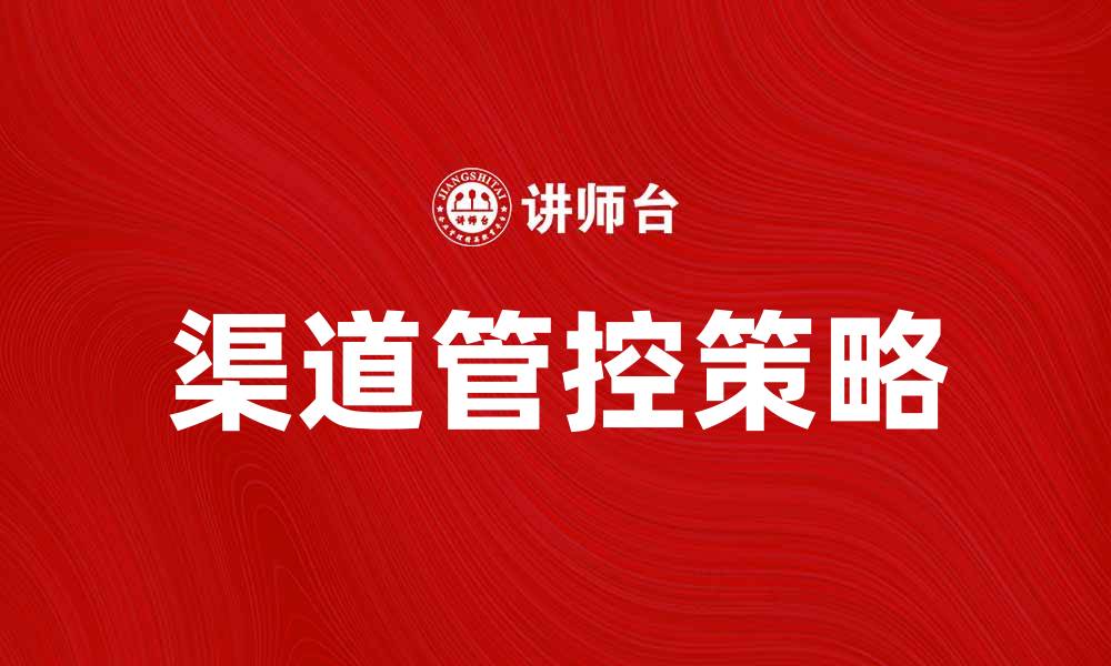 渠道管控策略