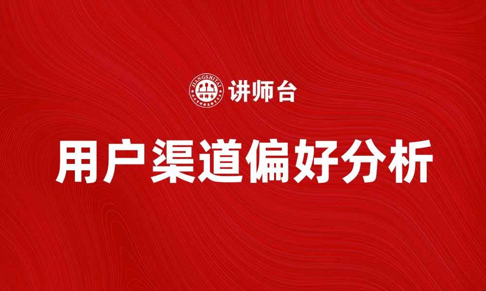 文章了解用户的渠道偏好提升营销效果的策略的缩略图