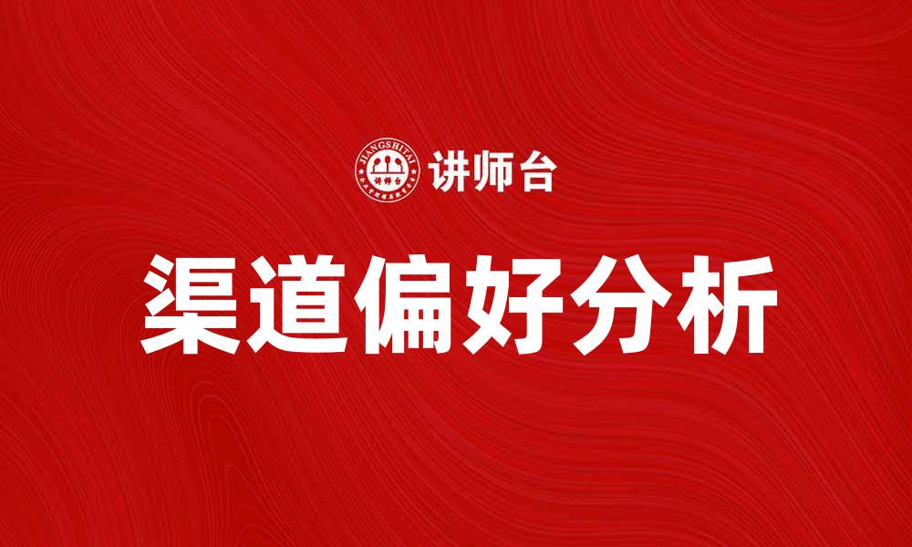 文章提升销售业绩的渠道偏好分析与策略探讨的缩略图