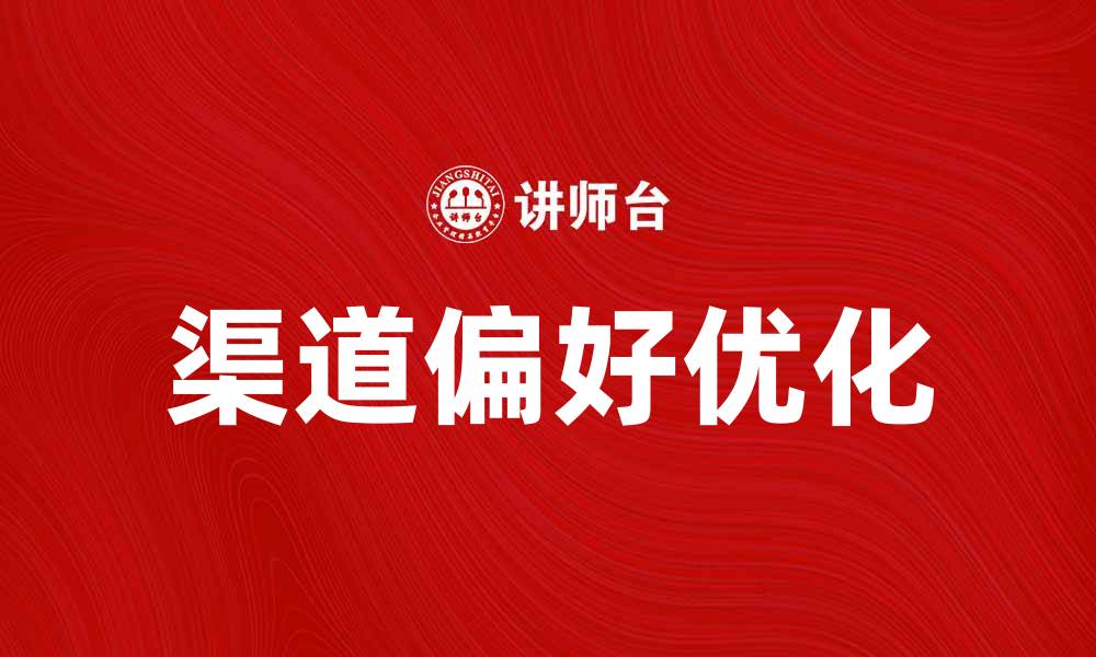 渠道偏好优化
