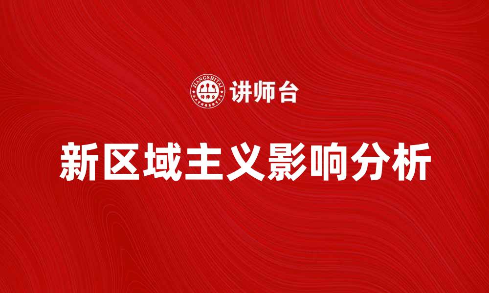 新区域主义影响分析