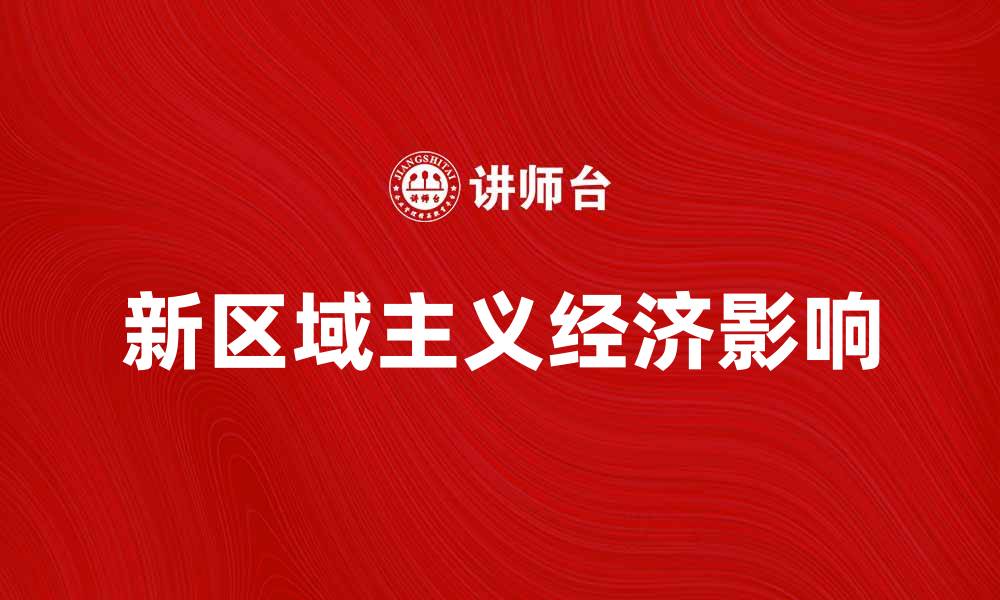 新区域主义经济影响