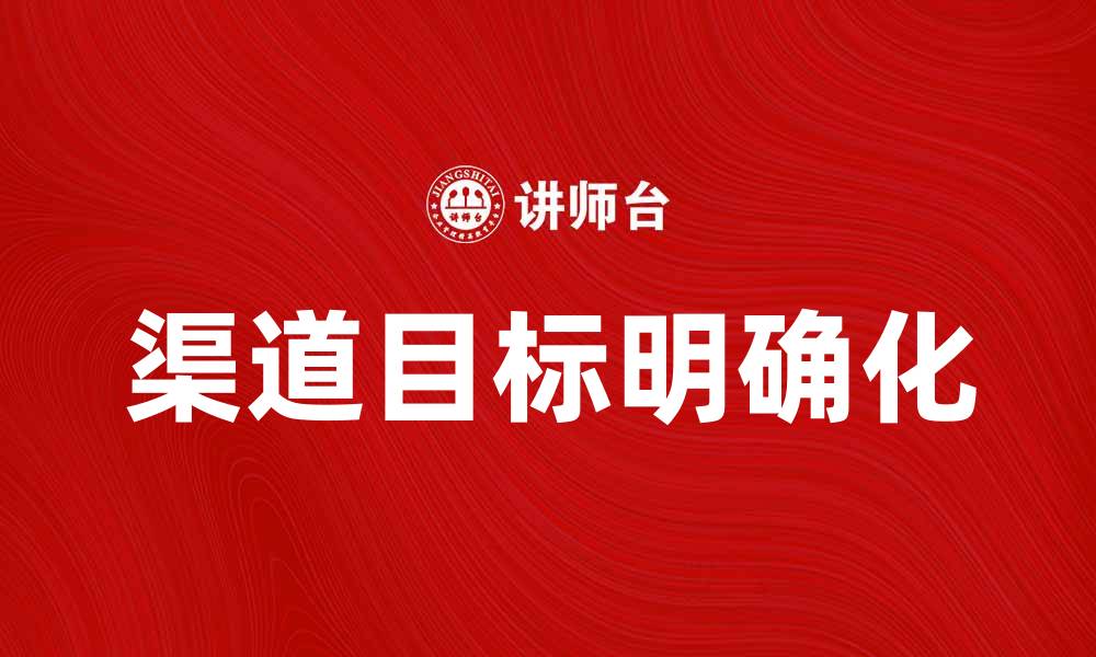 渠道目标明确化