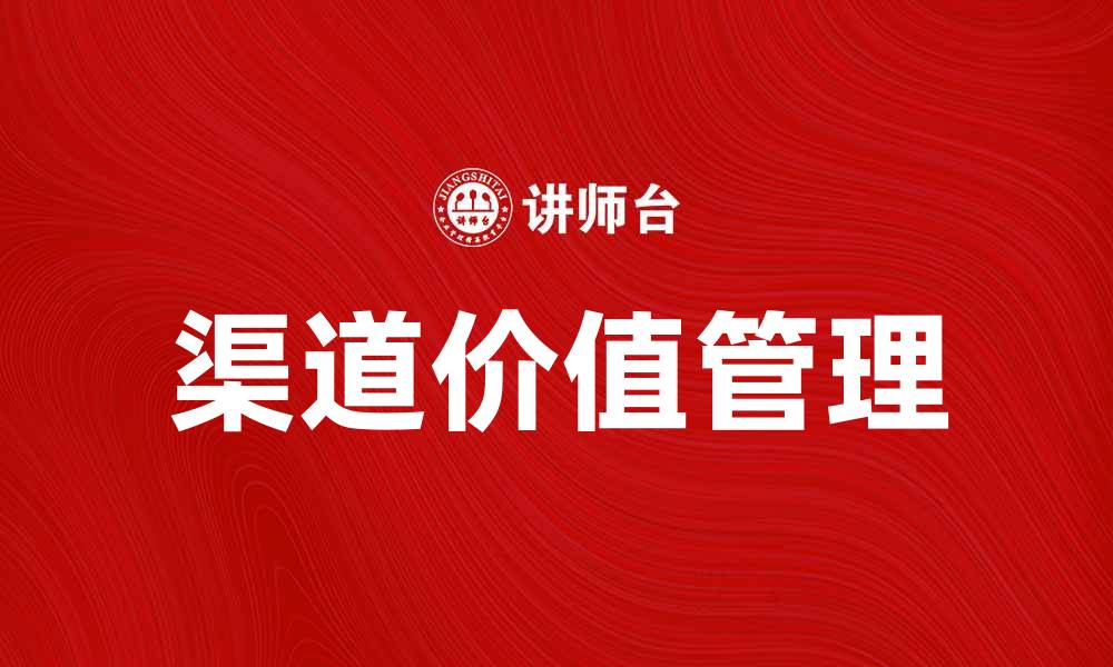 渠道价值管理