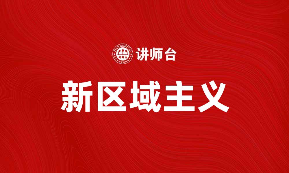 文章新区域主义的崛起与全球经济新格局的影响的缩略图