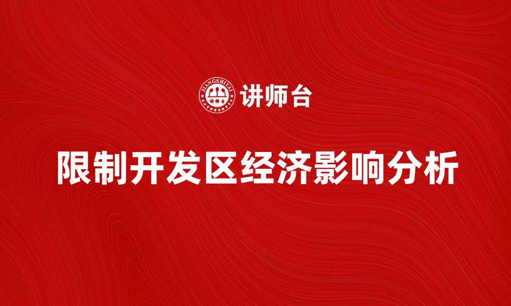 文章限制开发区对区域经济发展的影响分析的缩略图