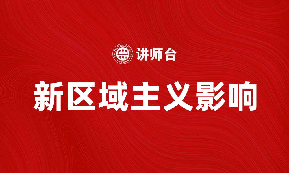 新区域主义影响