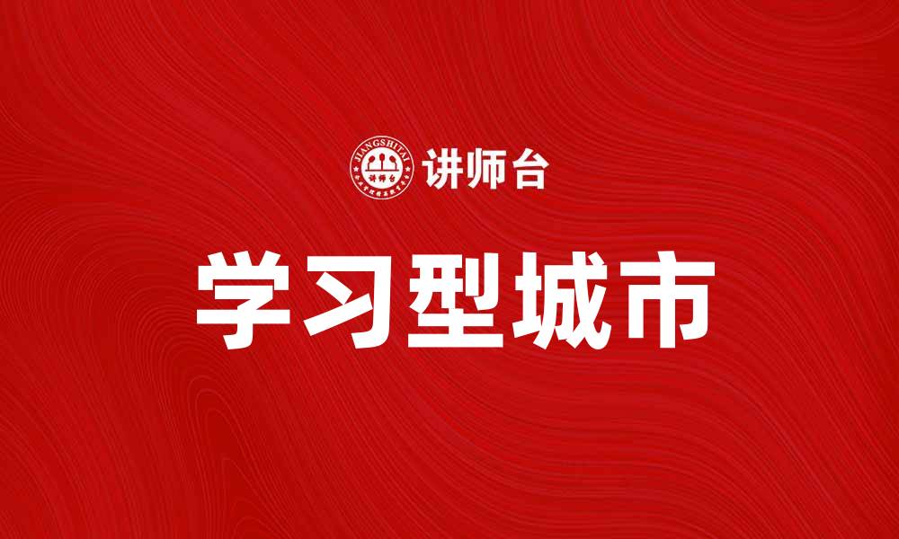 文章推动学习型城市发展，提升居民综合素质与创新能力的缩略图