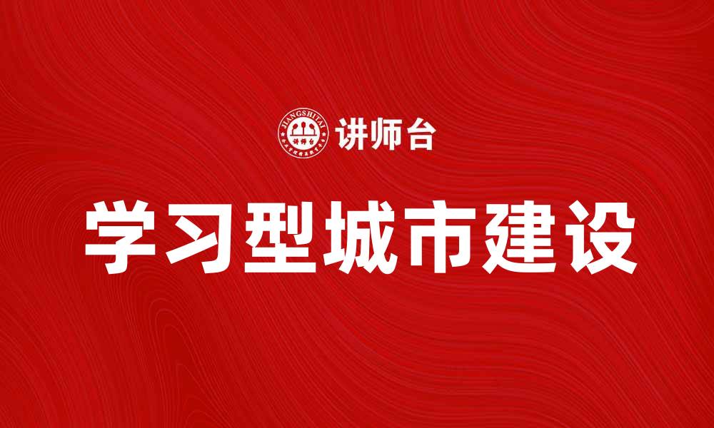 学习型城市建设