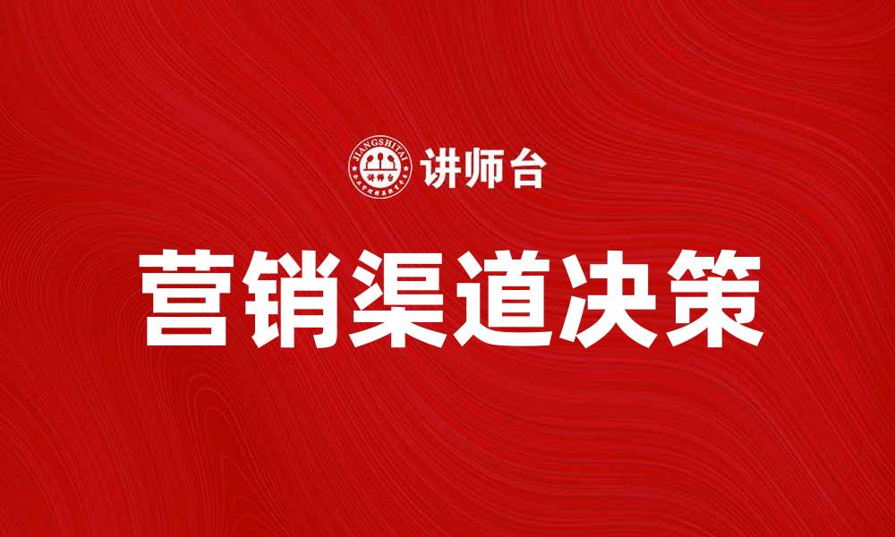 文章营销渠道决策：提升业务增长的关键策略的缩略图
