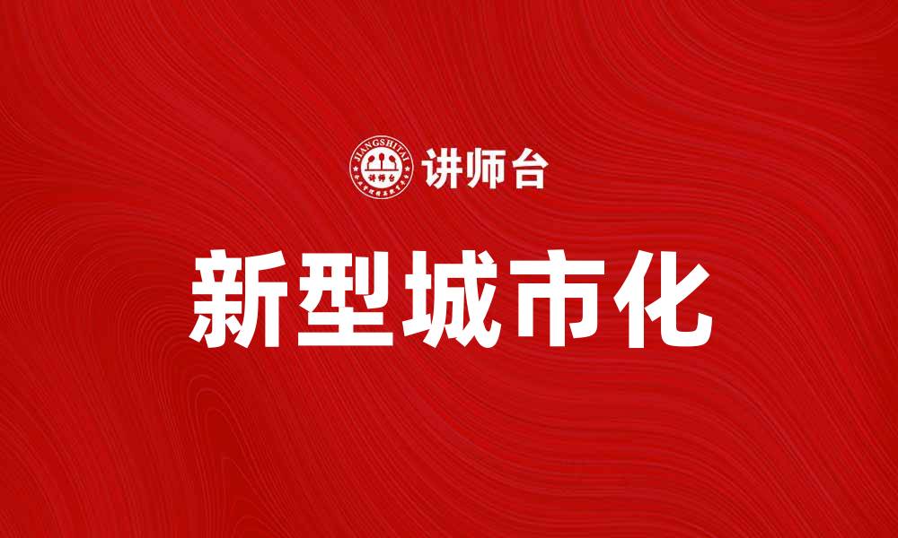 文章新型城市化助力可持续发展与生态文明建设的缩略图