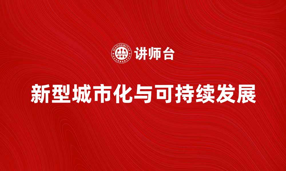 新型城市化与可持续发展
