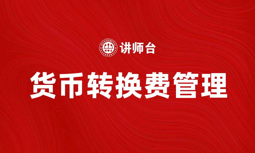 文章了解货币转换费如何影响你的海外消费体验的缩略图