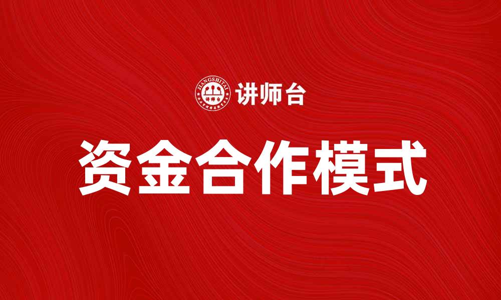 文章资金合作助力企业发展新机遇分析的缩略图