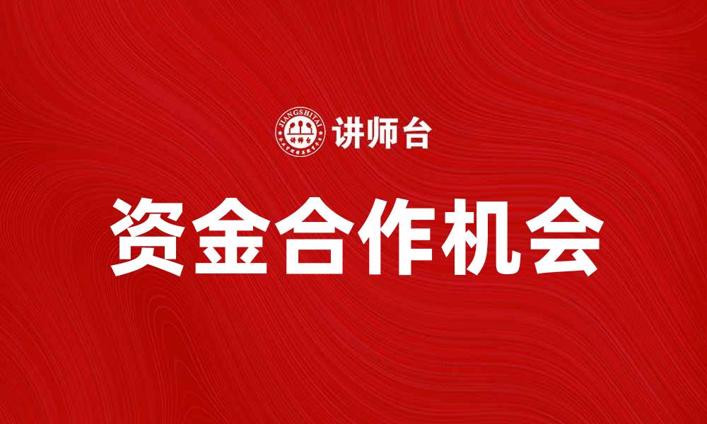 资金合作机会