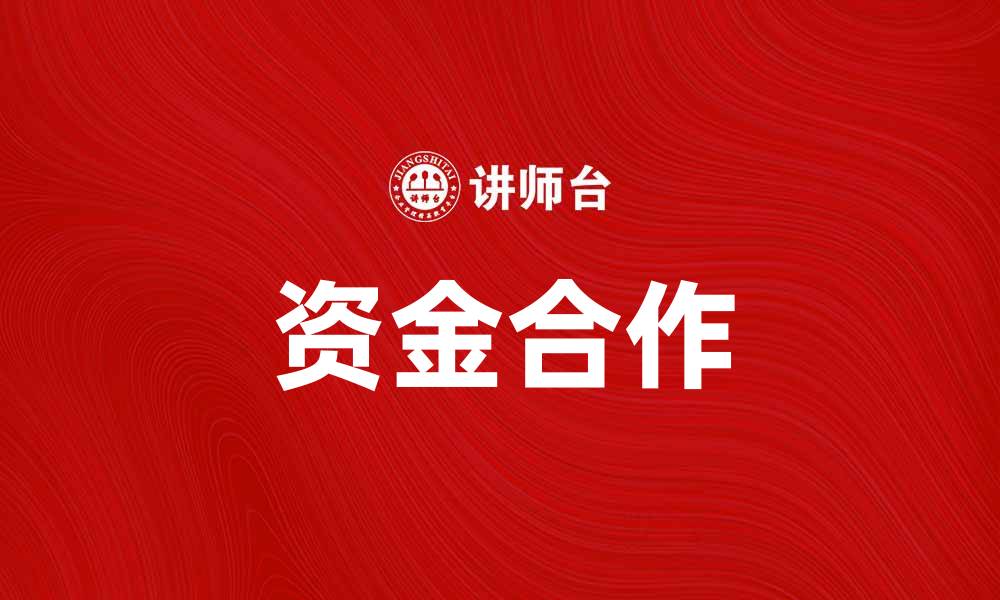 文章资金合作助力项目发展，实现双赢局面的缩略图