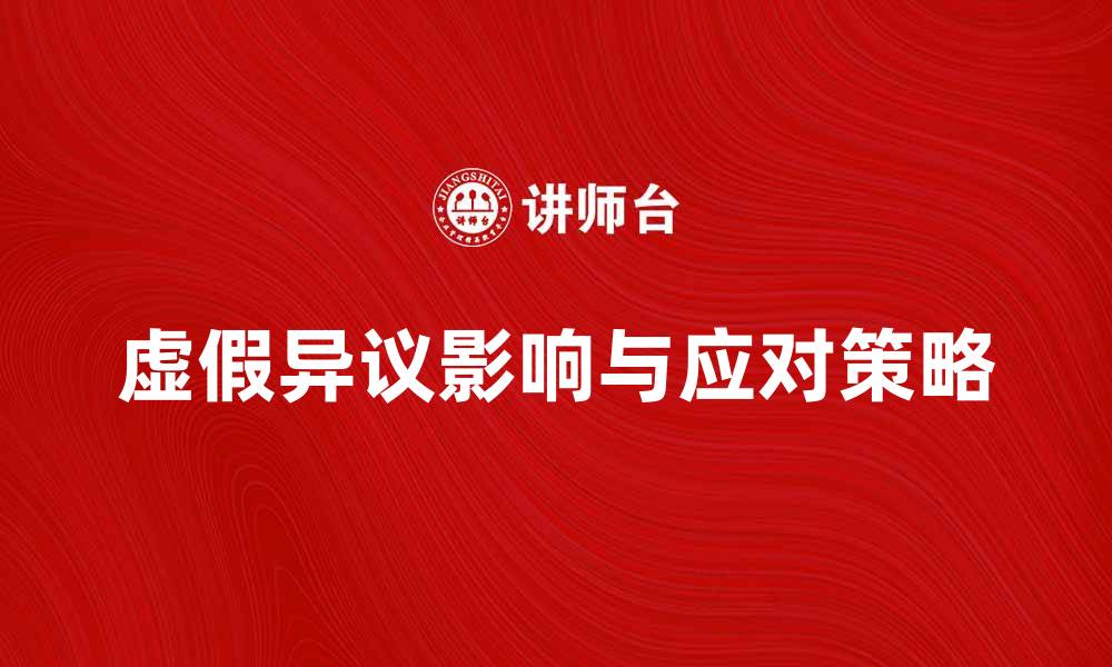 虚假异议影响与应对策略