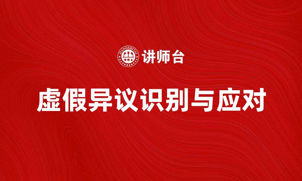 虚假异议识别与应对