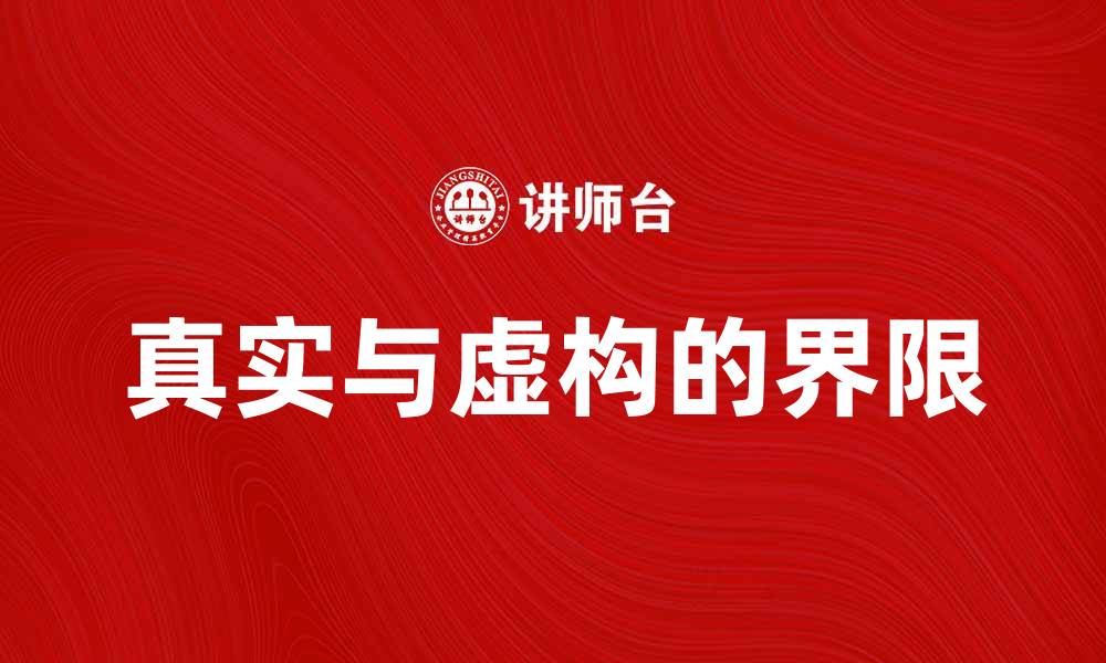 真实与虚构的界限
