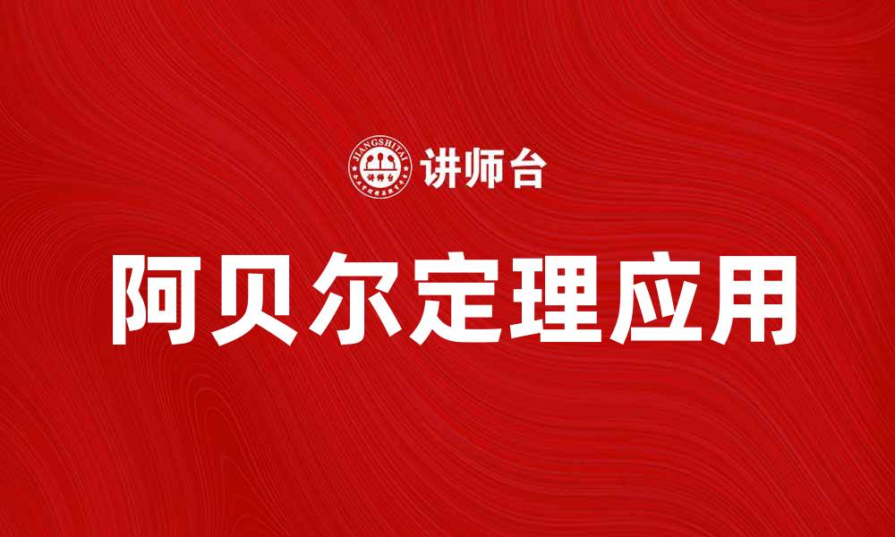 文章深入解析阿贝尔定理及其在数学中的应用的缩略图