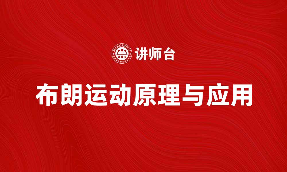 文章深度解析布朗运动的科学原理与应用实例的缩略图
