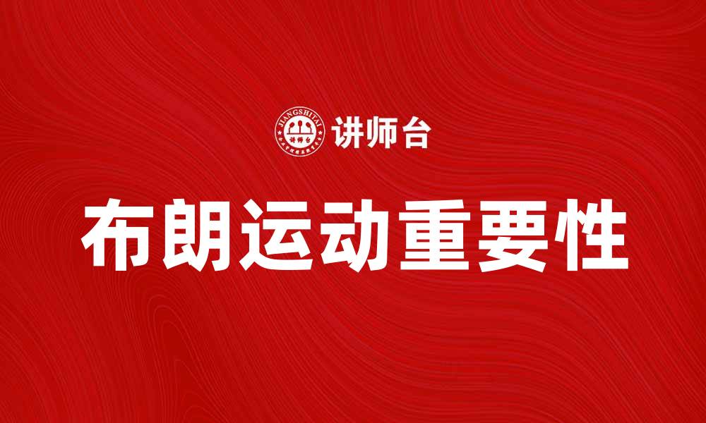 文章深入探讨布朗运动及其在物理学中的重要性的缩略图