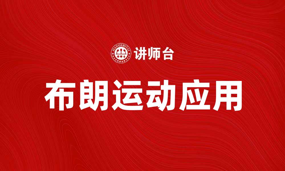文章探索布朗运动的奥秘及其在科学中的应用的缩略图