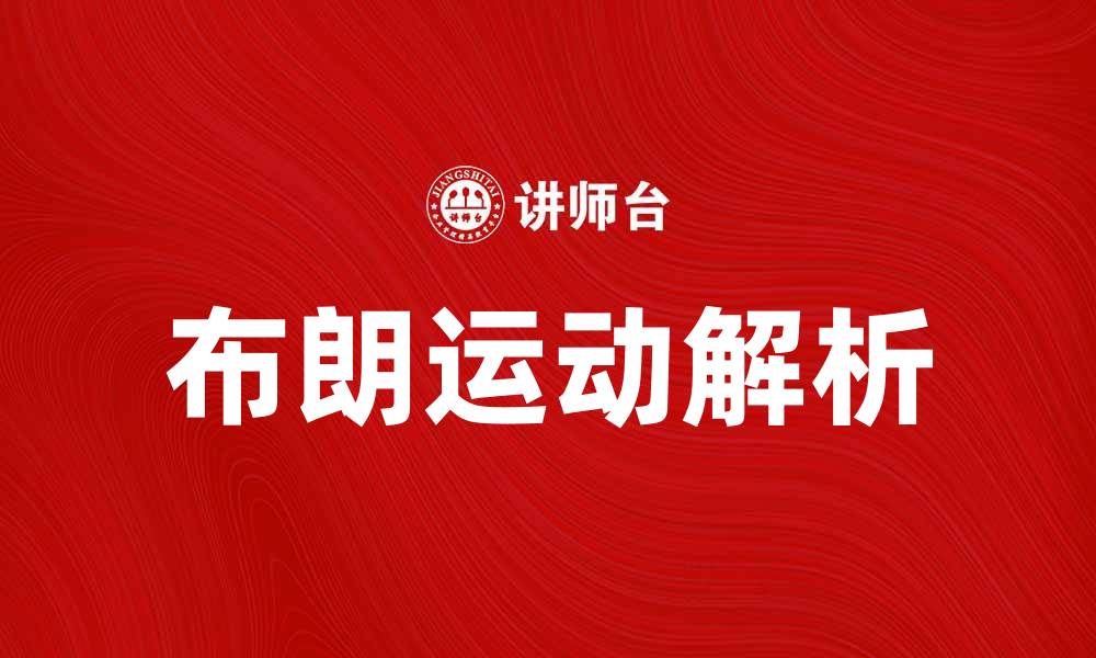 文章深入解析布朗运动的概念与应用实例的缩略图