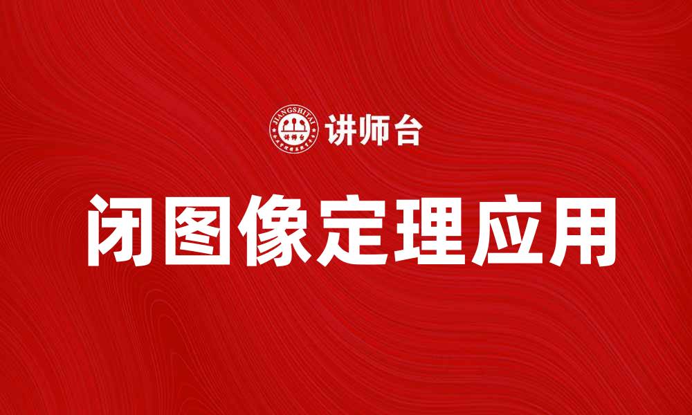 文章闭图像定理在数学中的应用与意义解析的缩略图