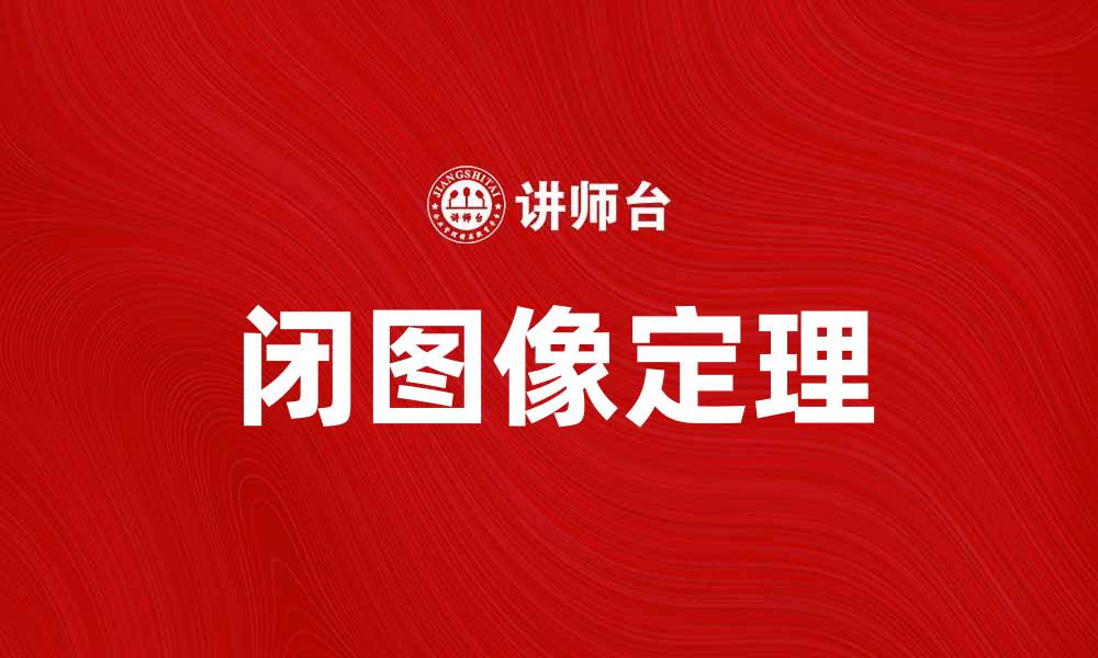 文章闭图像定理：解析其在数学中的重要性与应用的缩略图
