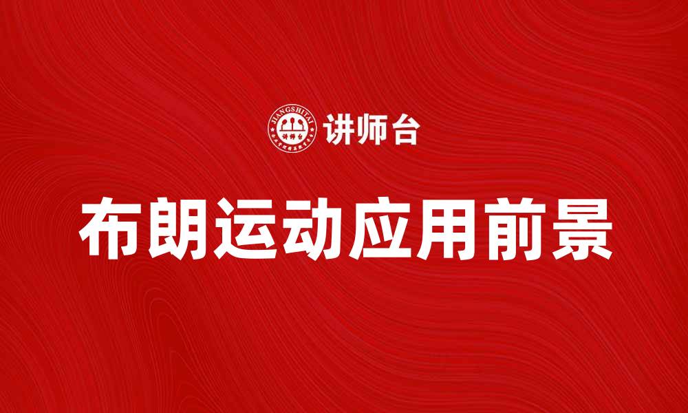 文章探索布朗运动的奥秘与应用前景的缩略图