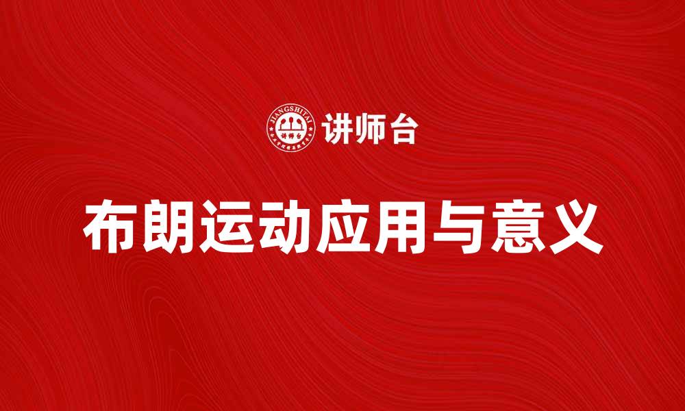 文章深入探讨布朗运动的物理意义与应用的缩略图