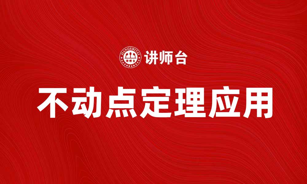 文章探索不动点定理在数学中的应用与意义的缩略图