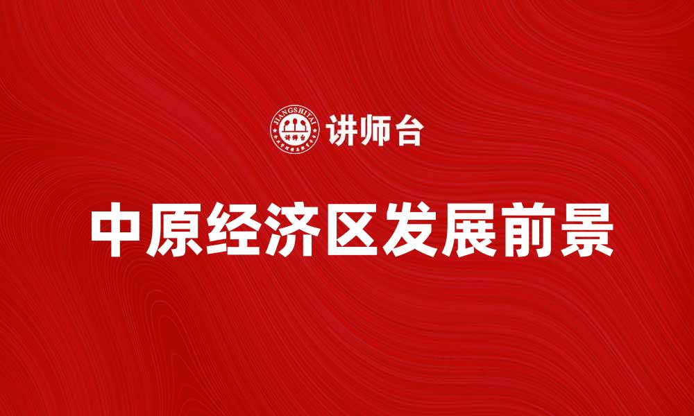 文章中原经济区发展现状与未来前景分析的缩略图