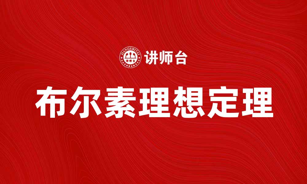 文章深入解析布尔素理想定理及其应用价值的缩略图