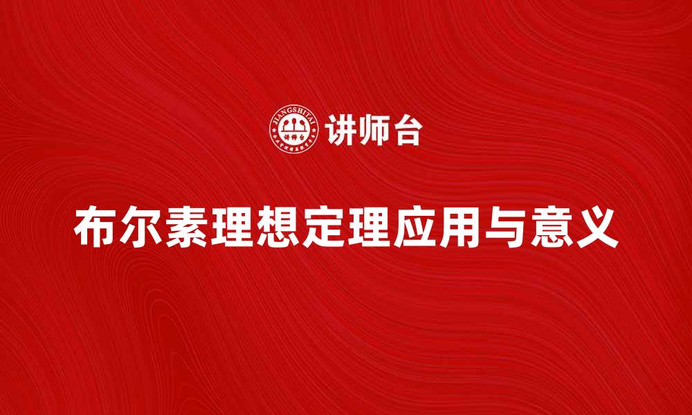 文章深度解析布尔素理想定理的应用与意义的缩略图