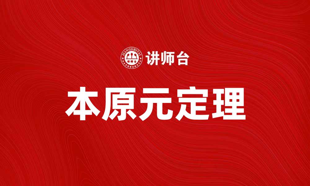 文章深入解析本原元定理及其在数学中的应用的缩略图