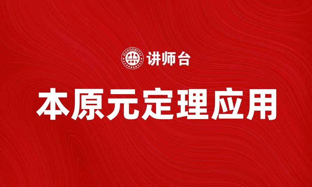 文章探秘本原元定理的深刻意义与应用实例的缩略图