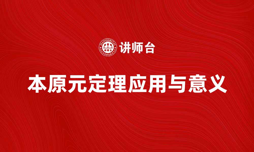 文章深入解析本原元定理的应用与意义的缩略图