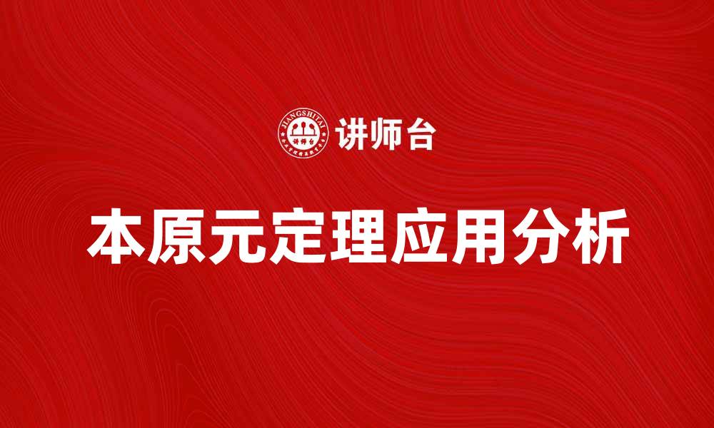 文章深入探讨本原元定理的数学意义与应用解析的缩略图