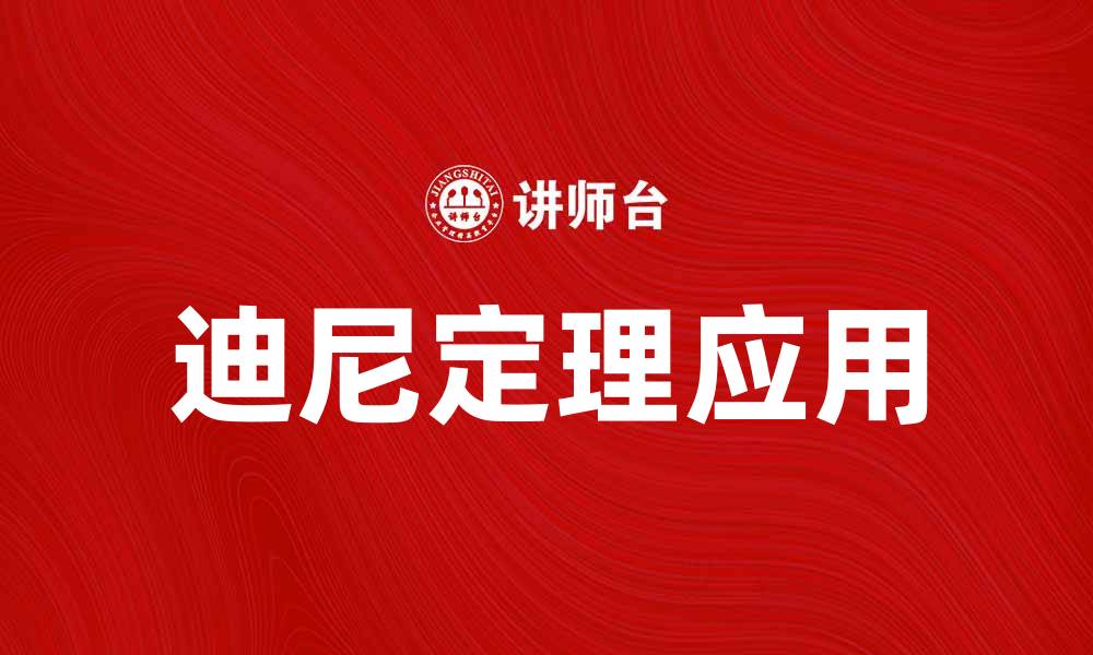 文章深入解析迪尼定理在数学中的应用与意义的缩略图