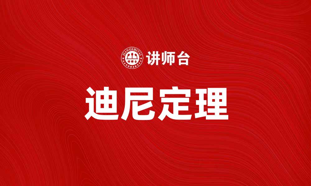 文章深入解析迪尼定理及其在数学中的应用的缩略图